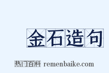 試金石造句是什么意思的图片